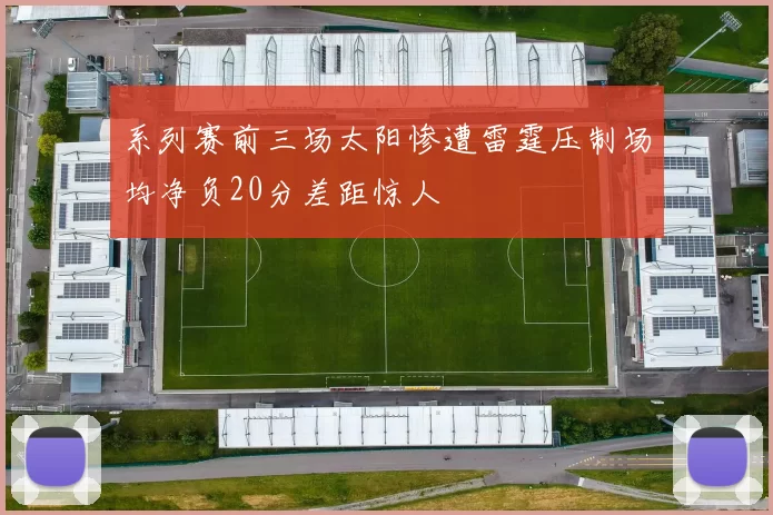 系列赛前三场太阳惨遭雷霆压制场均净负20分差距惊人