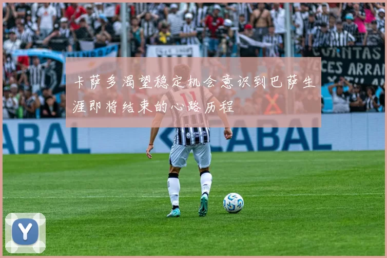 卡萨多渴望稳定机会意识到巴萨生涯即将结束的心路历程