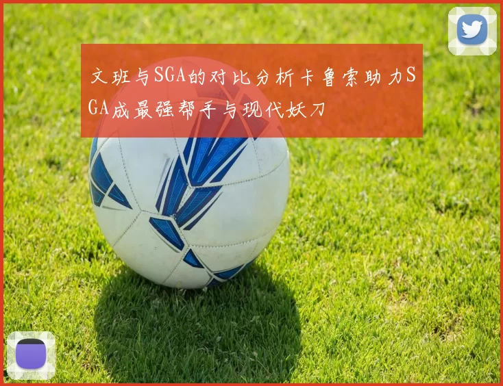 文班与SGA的对比分析卡鲁索助力SGA成最强帮手与现代妖刀