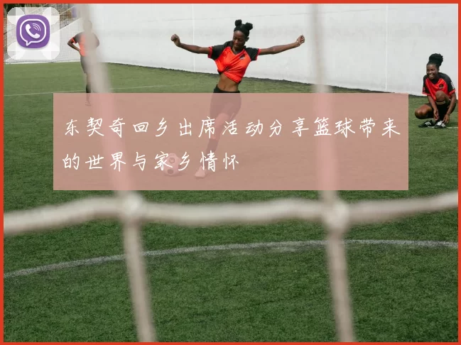 东契奇回乡出席活动分享篮球带来的世界与家乡情怀
