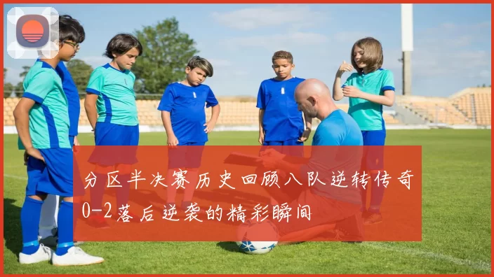 分区半决赛历史回顾八队逆转传奇0-2落后逆袭的精彩瞬间